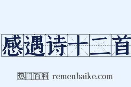 感遇诗十二首是什么意思的图片